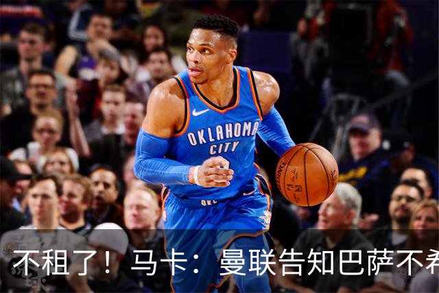 不租了！马卡：曼联告知巴萨不希望再外租拉什福德，只出售或留队