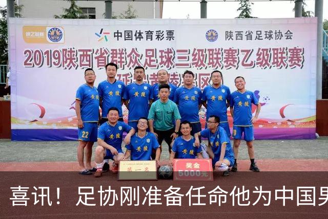 喜讯！足协刚准备任命他为中国男足亚运队新帅，他就带队四连胜
