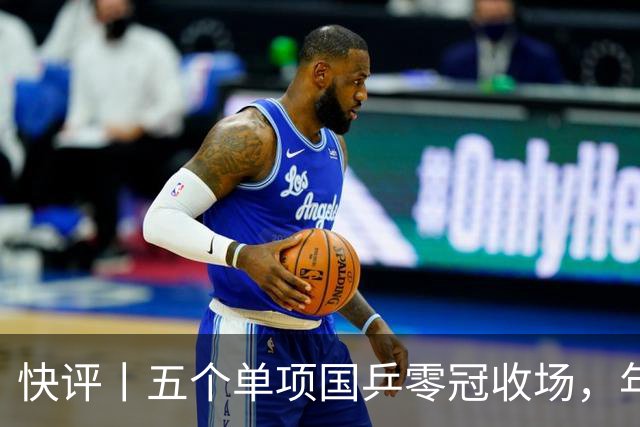 快评丨五个单项国乒零冠收场，年轻小将为何“不灵”？