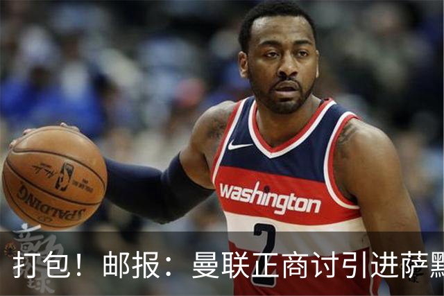 打包！邮报：曼联正商讨引进萨默维尔和M费，西汉姆联要价1.4亿镑