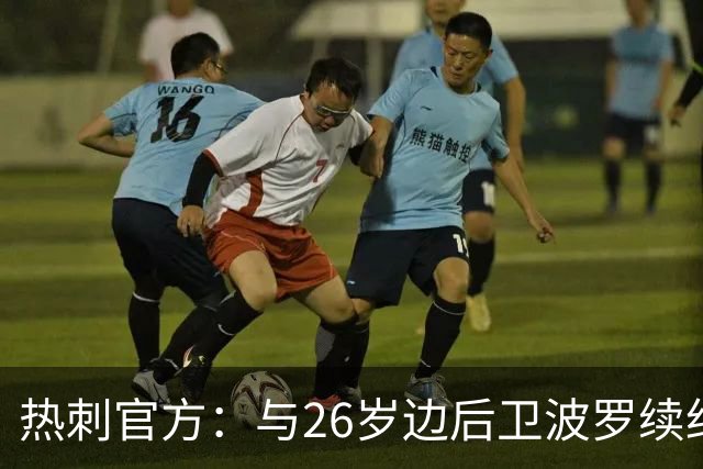 热刺官方：与26岁边后卫波罗续约，据悉续约至2031年球员将获顶薪
