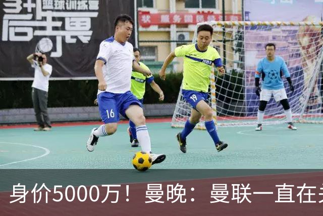 身价5000万！曼晚：曼联一直在关注布阿迪，已基本退出安德森竞争