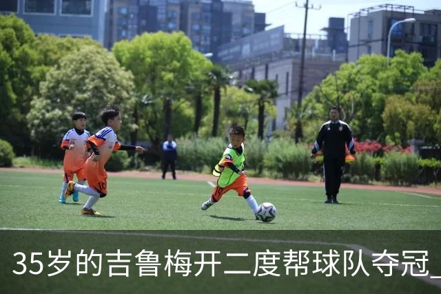35岁的吉鲁梅开二度帮球队夺冠 还改写了意甲纪录