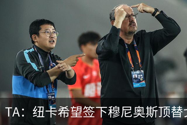 TA：纽卡希望签下穆尼奥斯顶替戈登，门将位置想引进特拉福德