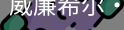 William希尔官网